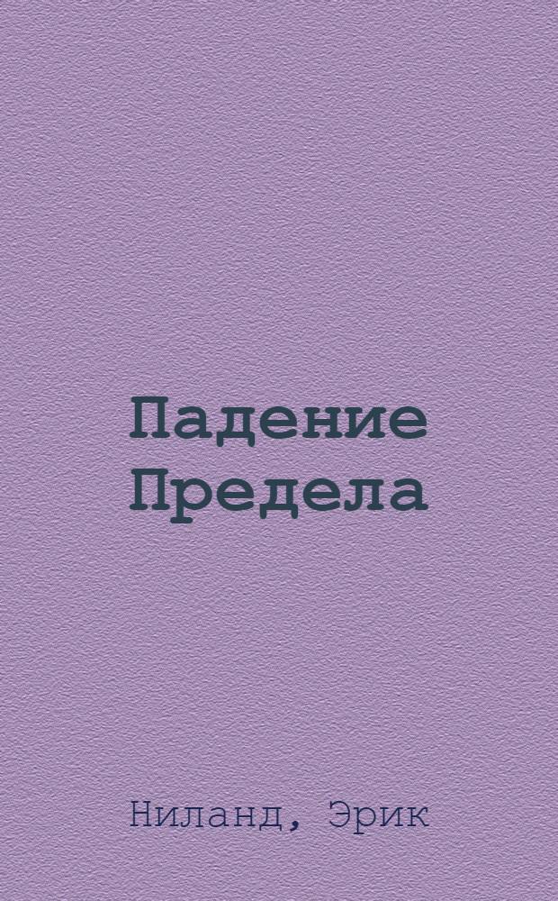 Падение Предела
