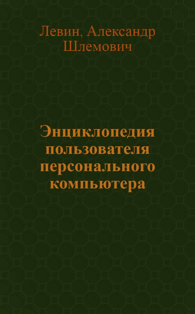 Энциклопедия пользователя персонального компьютера