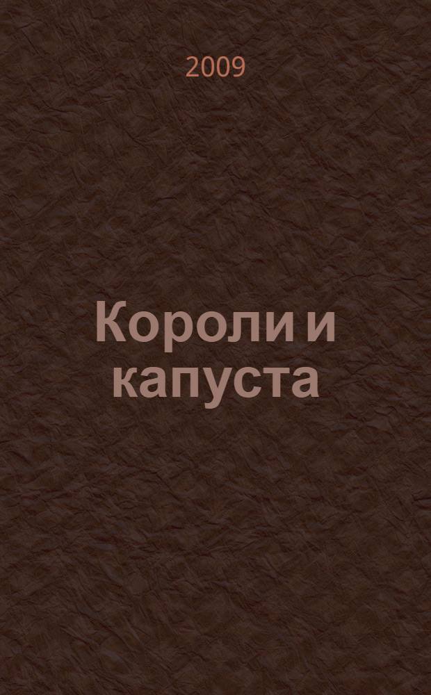 Короли и капуста : повесть