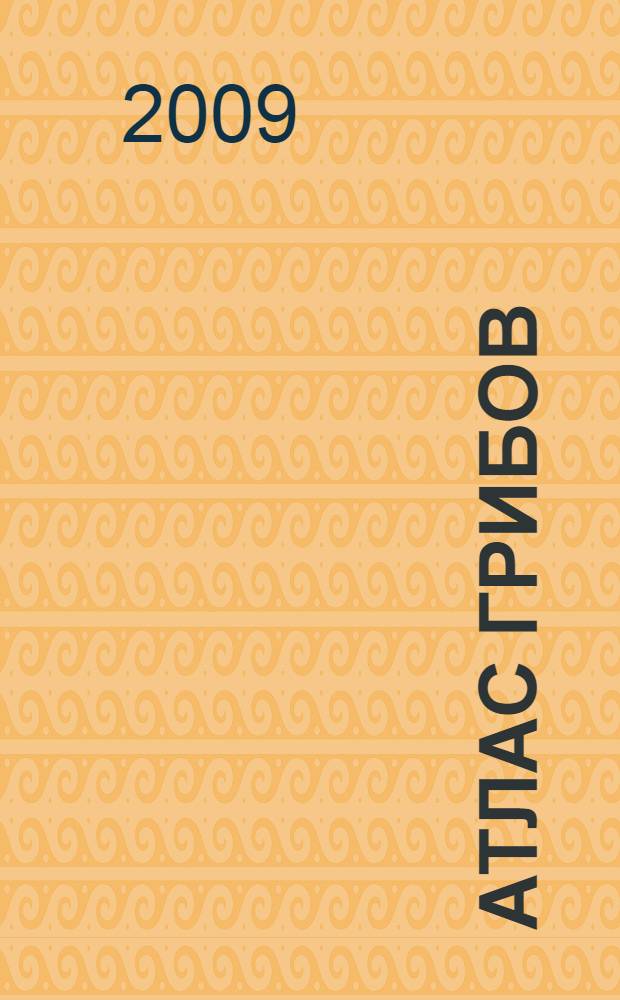 Атлас грибов : определитель видов