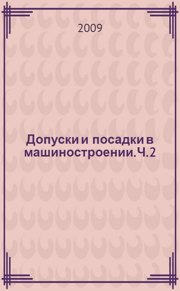 Допуски и посадки в машиностроении. Ч. 2