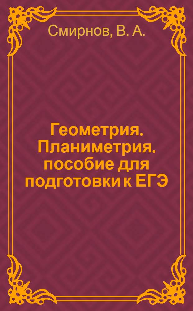 Геометрия. Планиметрия. пособие для подготовки к ЕГЭ