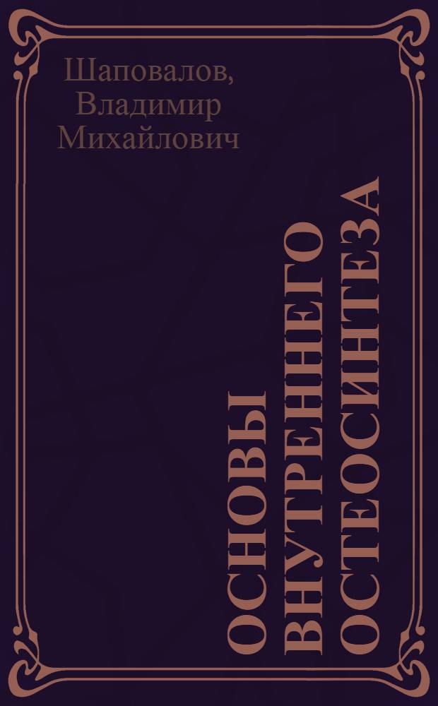 Основы внутреннего остеосинтеза