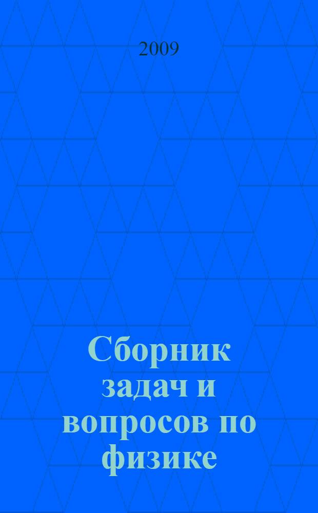 Сборник задач и вопросов по физике : учебное пособие для студентов образовательных учреждений среднего профессионального образования