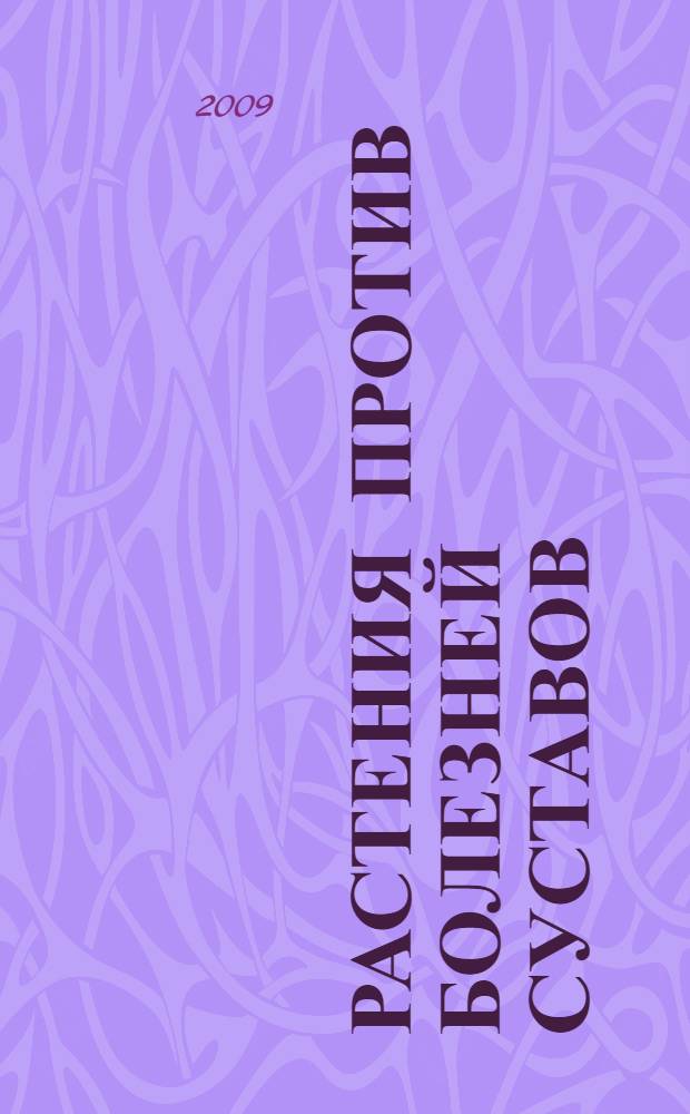 Растения против болезней суставов