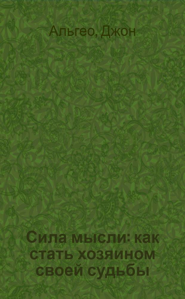 Сила мысли : как стать хозяином своей судьбы