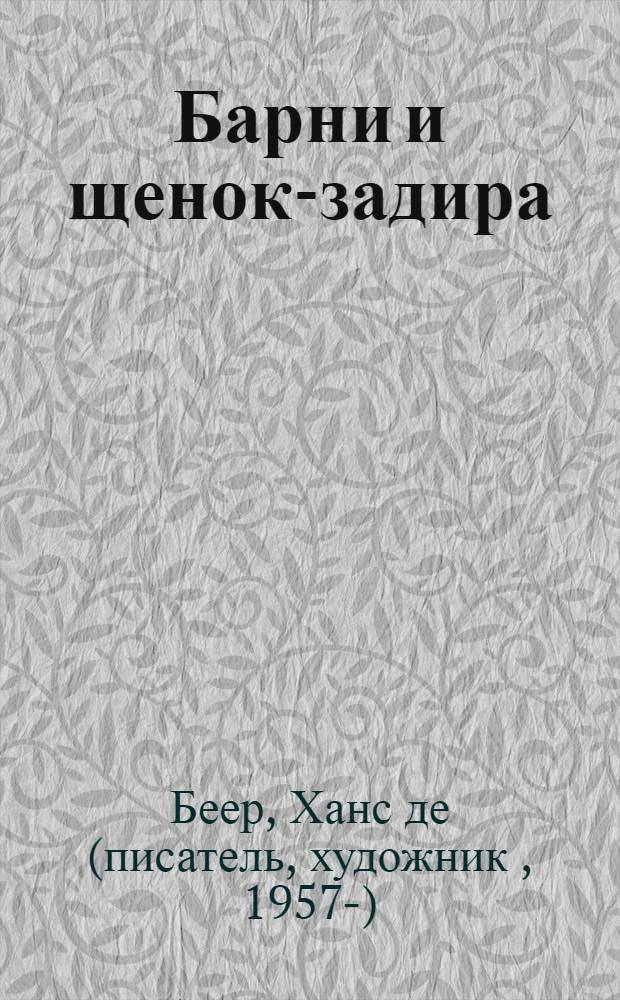 Барни и щенок-задира : сказки : для младшего школьного возраста