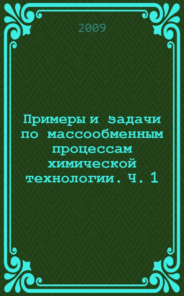 Примеры и задачи по массообменным процессам химической технологии. Ч. 1 : Массообменные процессы. Абсорбция