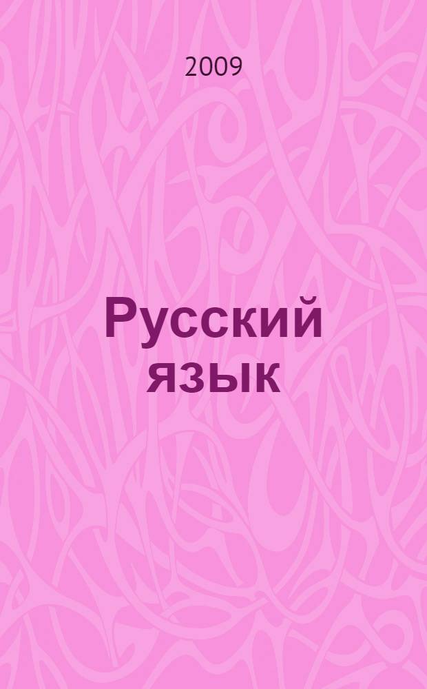 Русский язык : пособие для поступающих в вуз