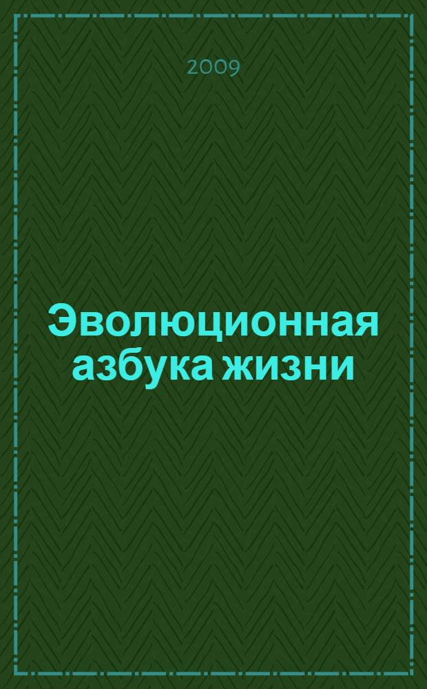 Эволюционная азбука жизни : гражданское общество третьего тысячелетия