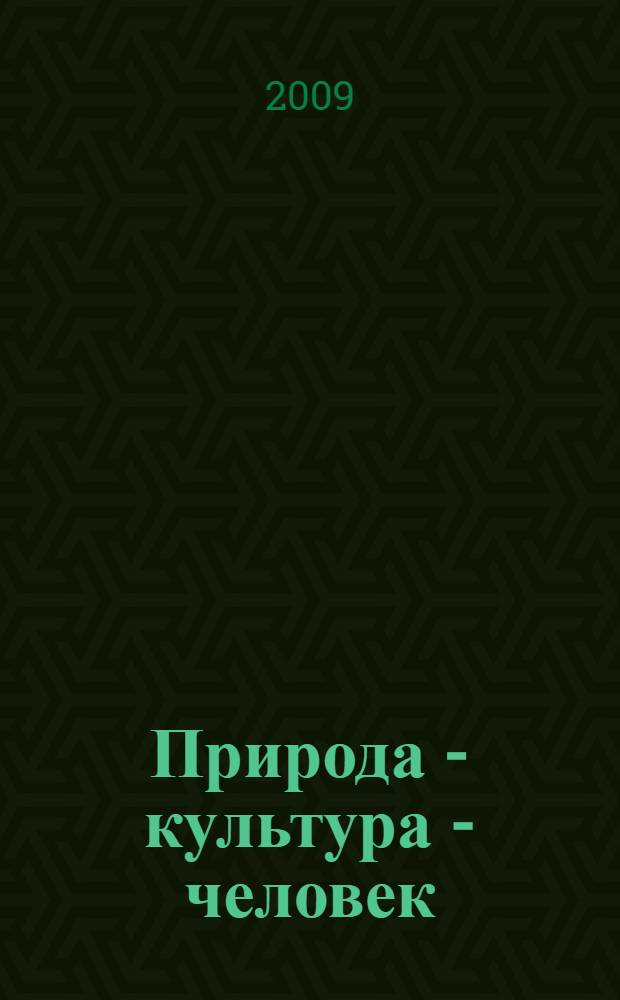 Природа - культура - человек : учебно-методическое пособие