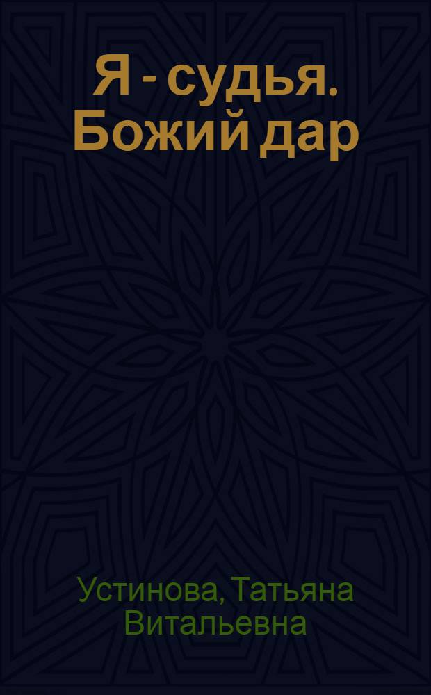 Я - судья. Божий дар : роман