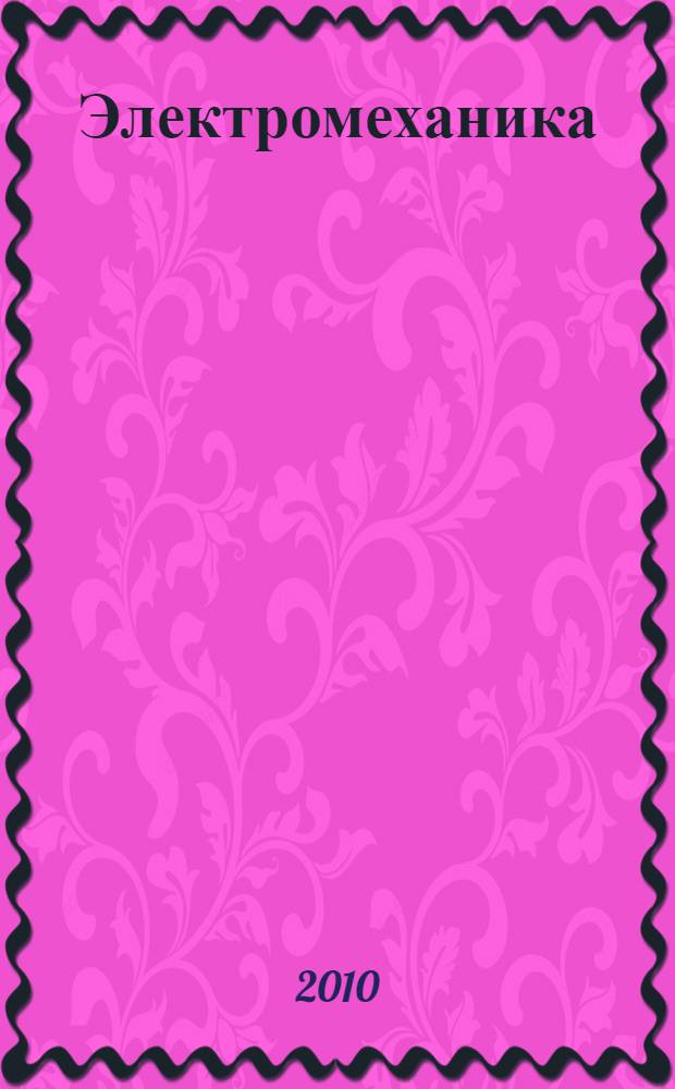 Электромеханика : учебник : для студентов высших учебных заведений, обучающихся по направлению подготовки 140200 "Электроэнергетика"