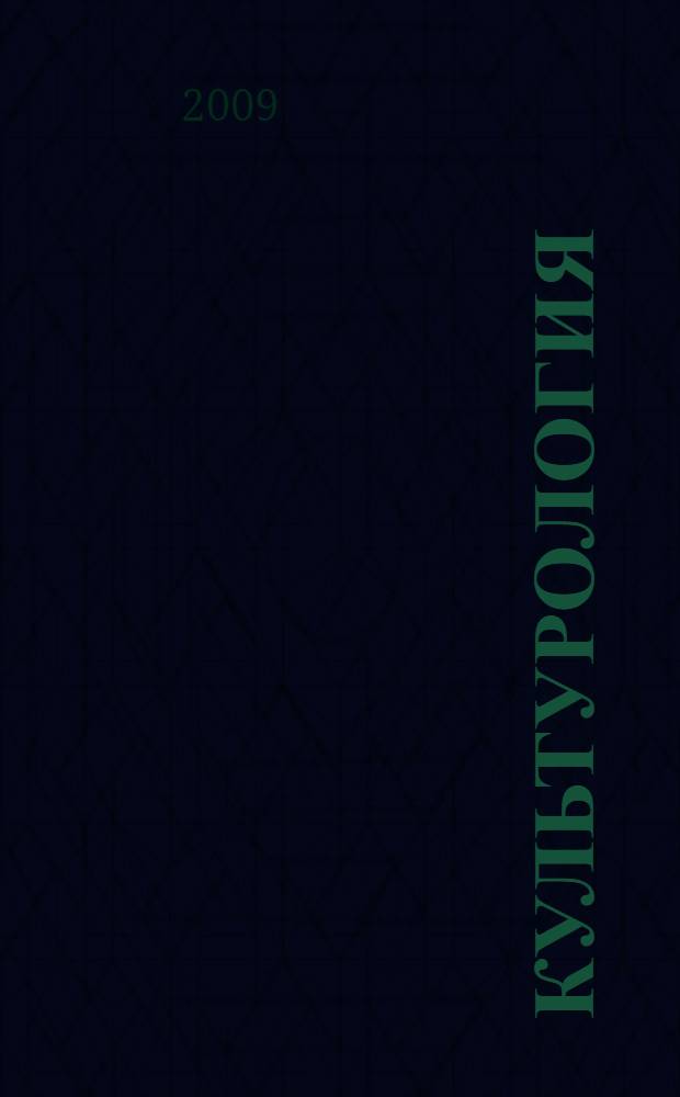Культурология : учебное пособие