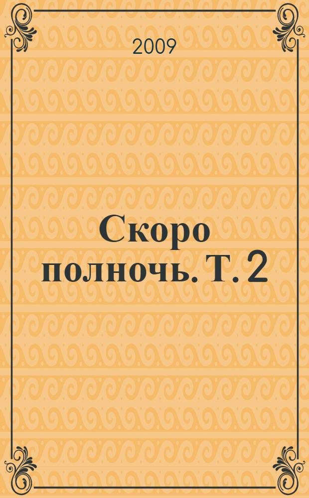 Скоро полночь. Т. 2 : Всем смертям назло