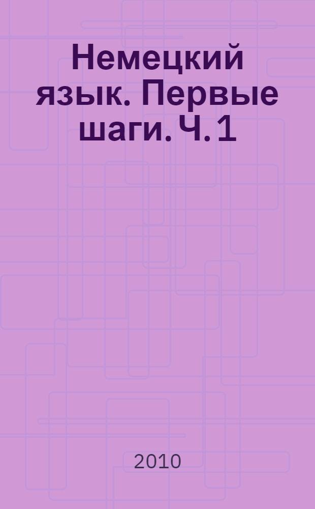Немецкий язык. Первые шаги. Ч. 1