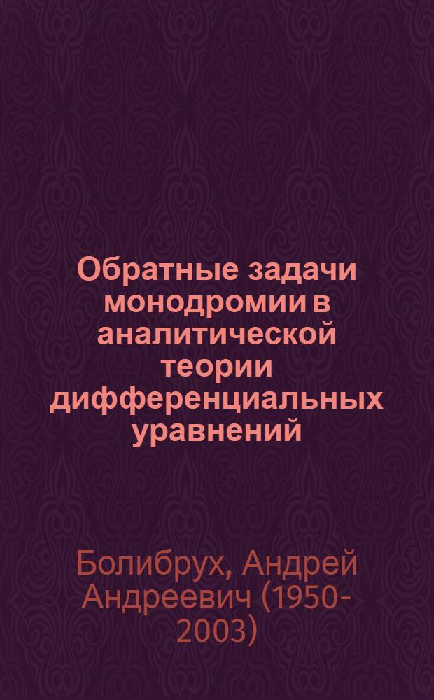 Обратные задачи монодромии в аналитической теории дифференциальных уравнений