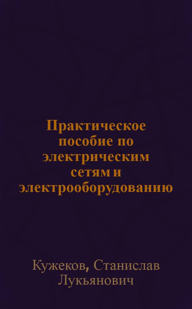 Практическое пособие по электрическим сетям и электрооборудованию