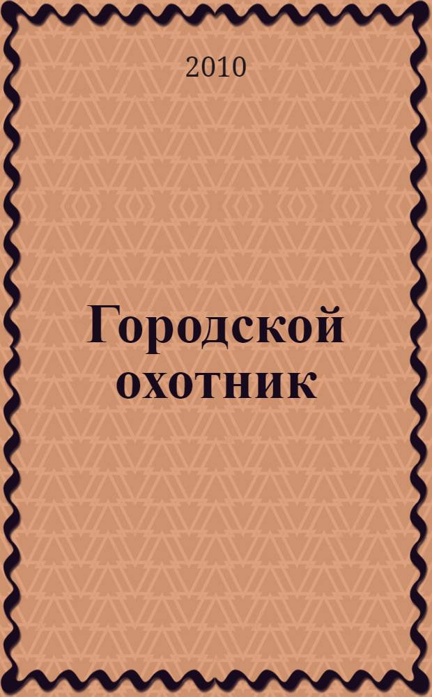 Городской охотник : роман