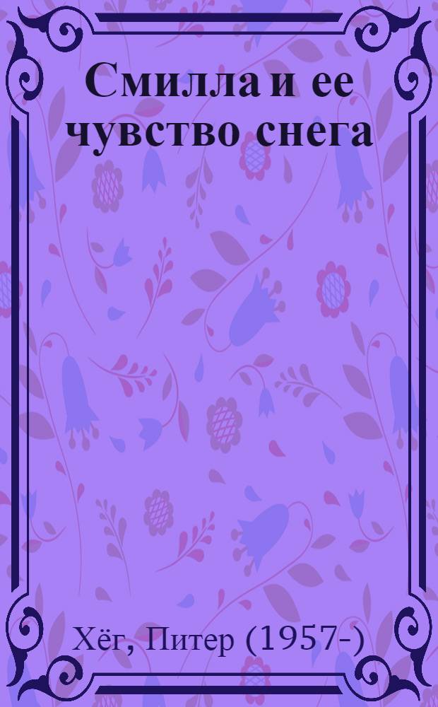 Смилла и ее чувство снега : роман