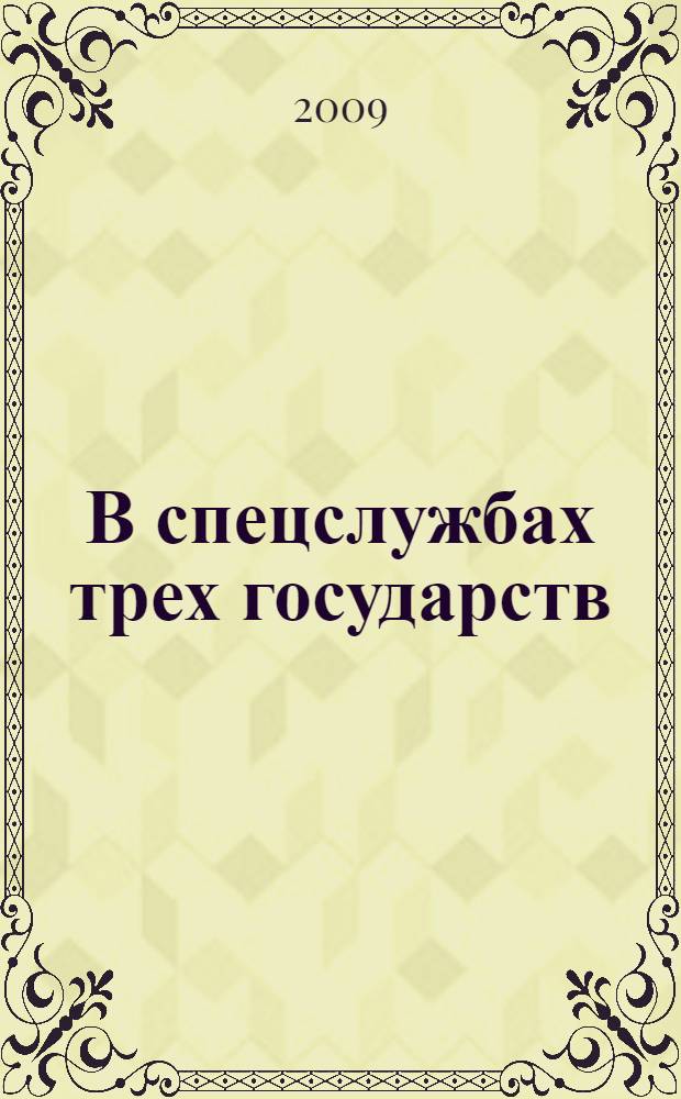 В спецслужбах трех государств