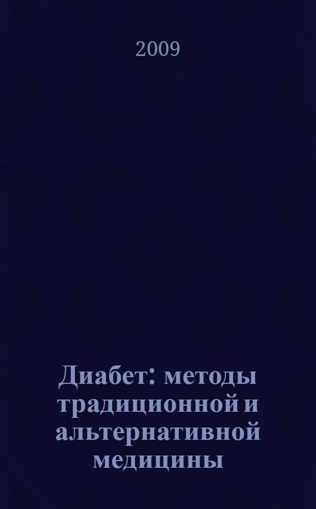 Диабет: методы традиционной и альтернативной медицины