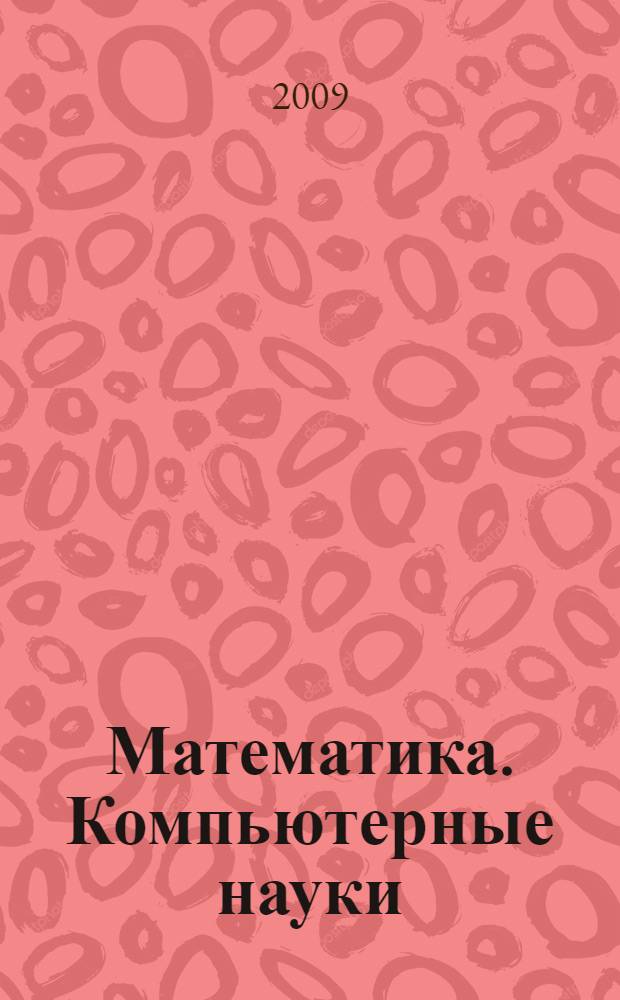 Математика. Компьютерные науки : учебное электронное издание