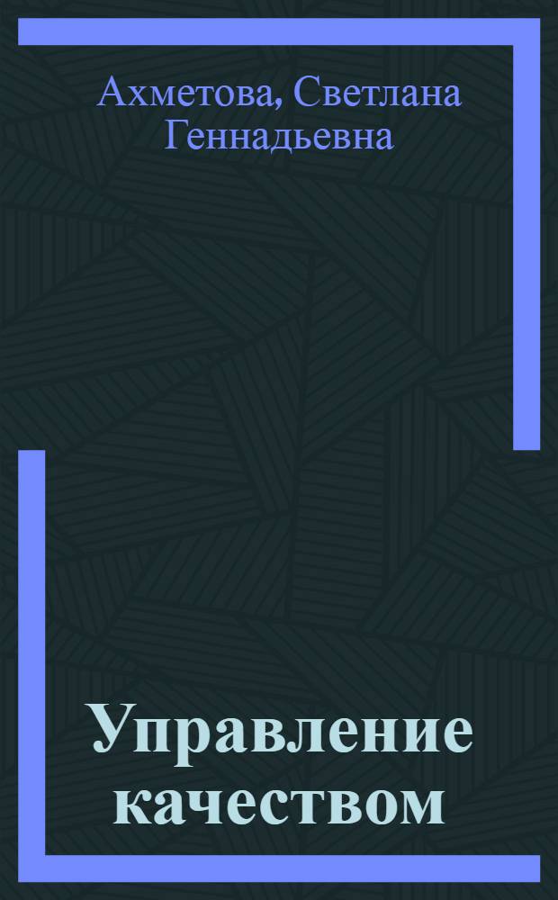 Управление качеством : электронное учебное издание