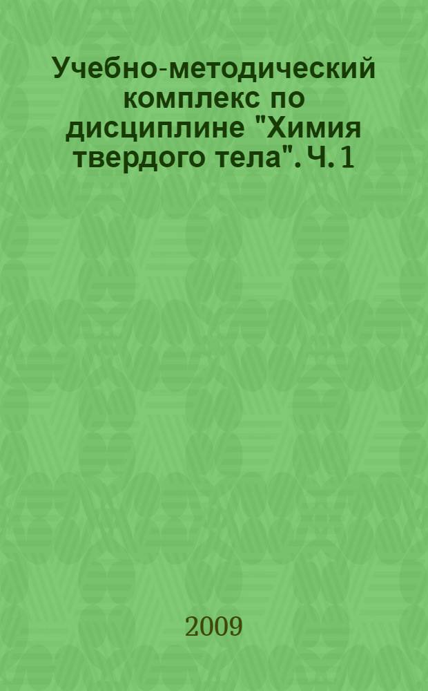 Учебно-методический комплекс по дисциплине "Химия твердого тела". Ч. 1