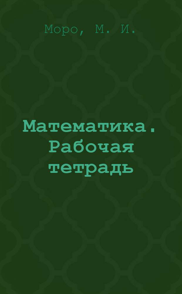 Математика. Рабочая тетрадь: 2 класс. Пособ. для учащ. общеобр. учрежд. В 2-х ч. Ч. 1