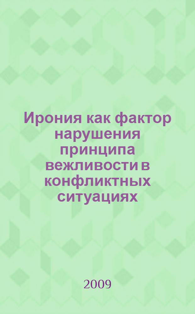 Ирония как фактор нарушения принципа вежливости в конфликтных ситуациях : монография