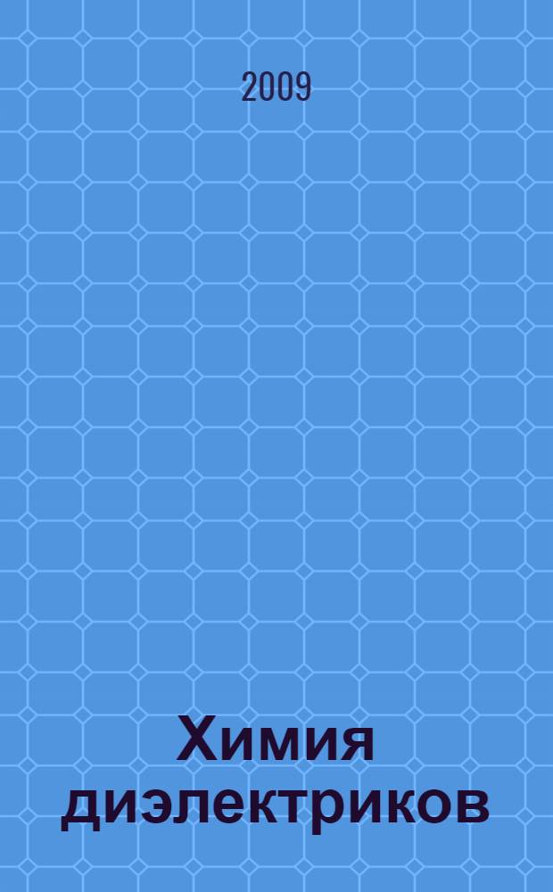 Химия диэлектриков : учебное пособие для студентов Института электротехники МЭИ (ТУ) по направлению "Электротехника, электромеханика и электротехнологии"
