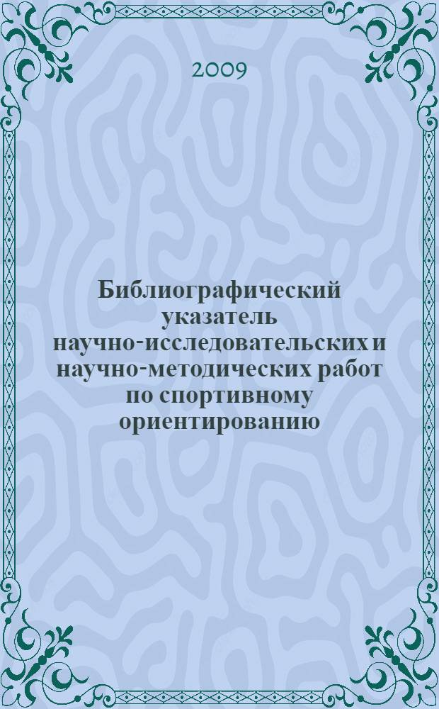 Библиографический указатель научно-исследовательских и научно-методических работ по спортивному ориентированию, опубликованных на русском языке (1951-2009 гг.)