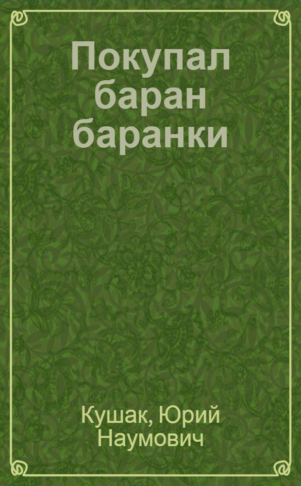 Покупал баран баранки : стихи : для чтения родителями детям