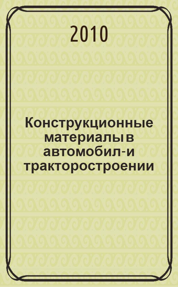 Конструкционные материалы в автомобиле- и тракторостроении : учебное пособие : для студентов, обучающихся по специальности "Автомобиле- и тракторостроение"