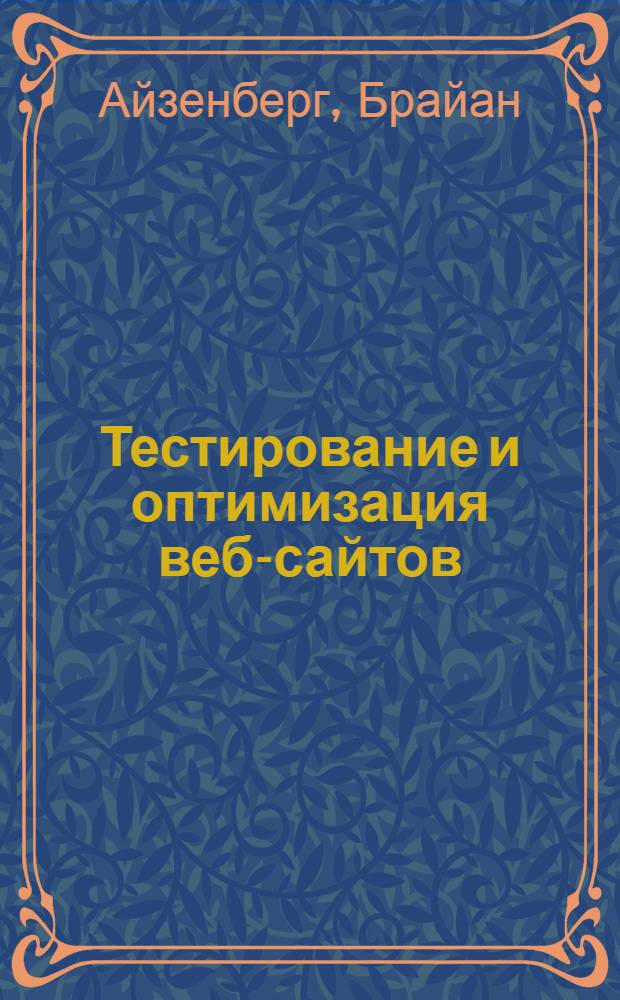 Тестирование и оптимизация веб-сайтов : руководство по Google Website optimizer