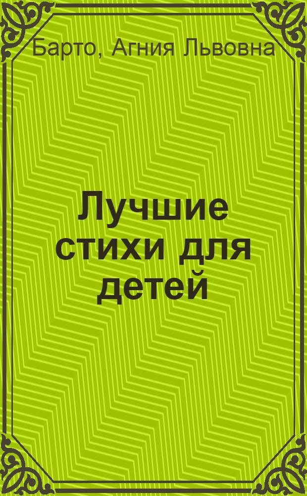 Лучшие стихи для детей : для дошкольного и младшего школьного возраста