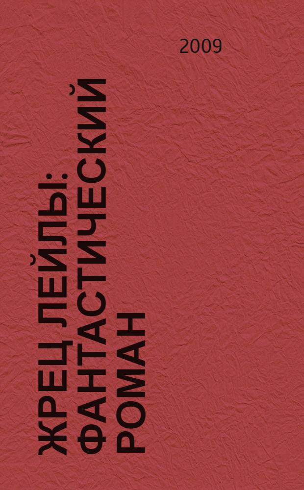 Жрец Лейлы : фантастический роман