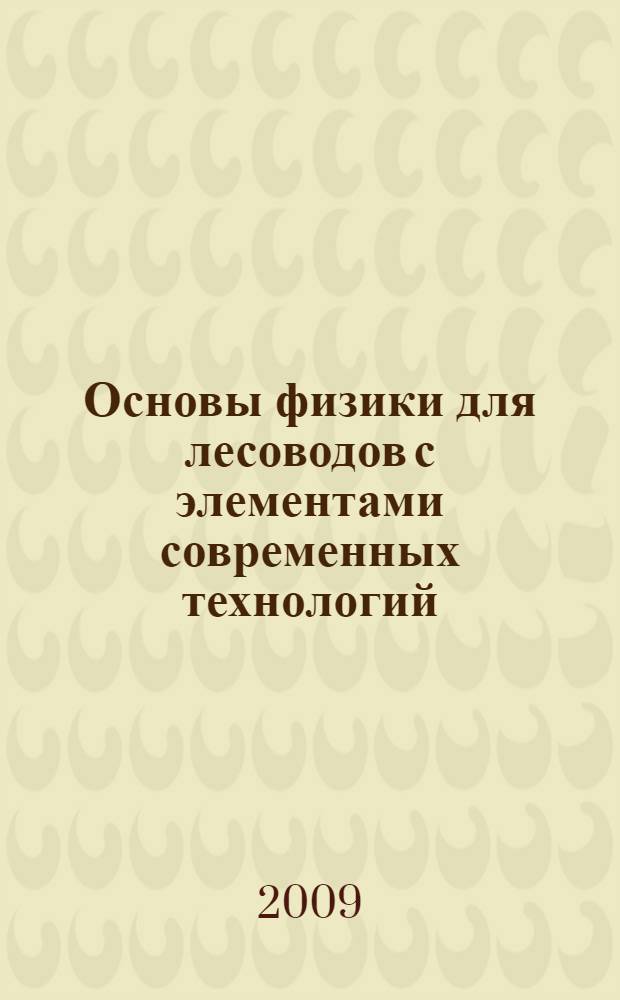 Основы физики для лесоводов с элементами современных технологий