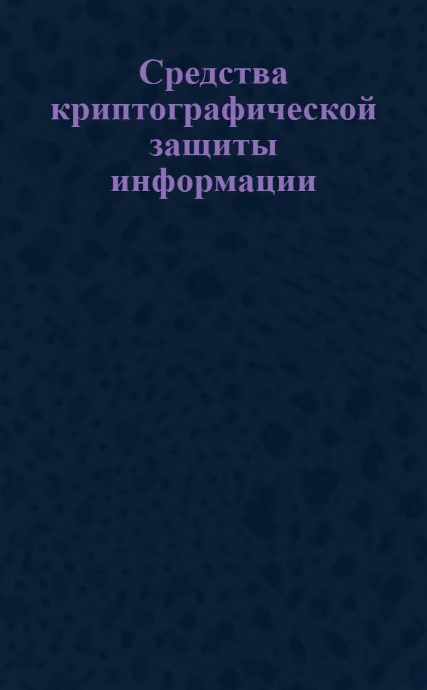 Средства криптографической защиты информации