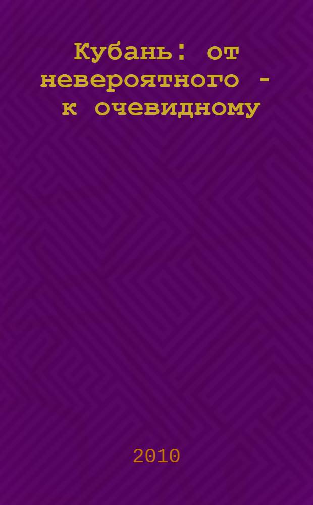 Кубань: от невероятного - к очевидному