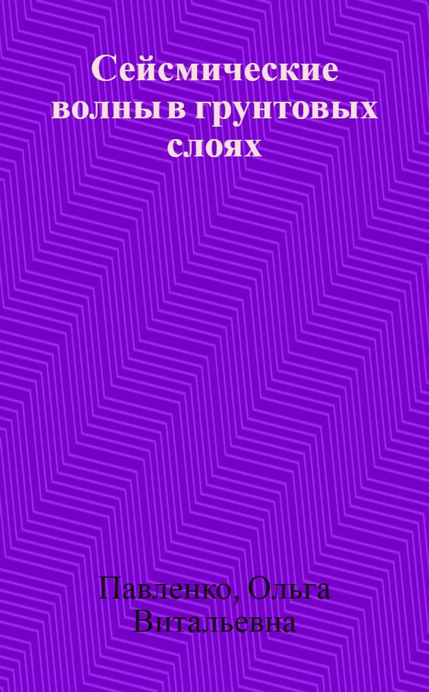 Сейсмические волны в грунтовых слоях: нелинейное поведение грунта при сильных землетрясениях последних лет = Seismic waves in soil layers: nonlinear soil behavior in recent strong earthquakes