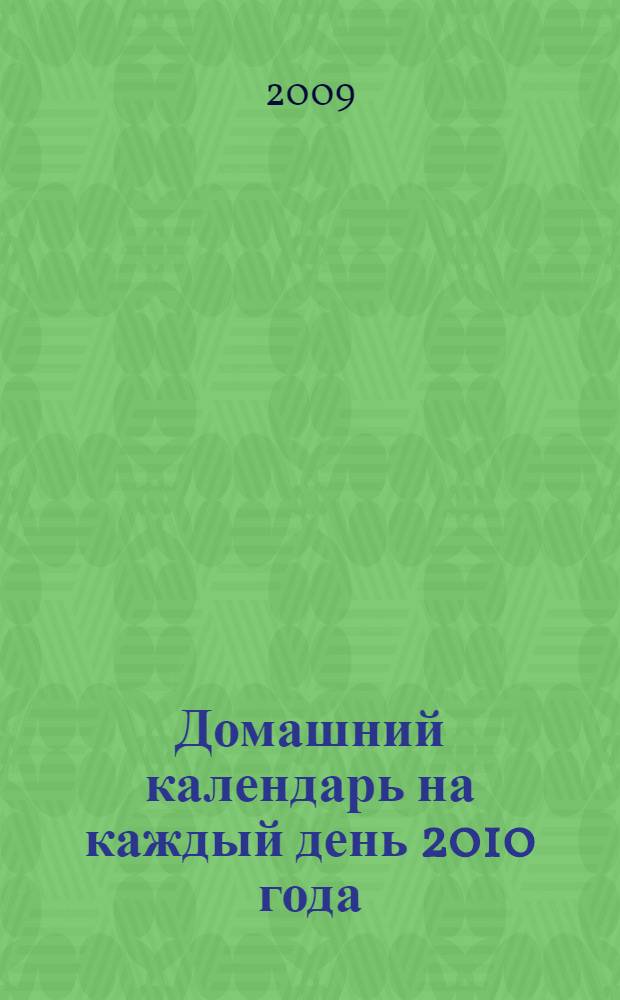 Домашний календарь на каждый день 2010 года