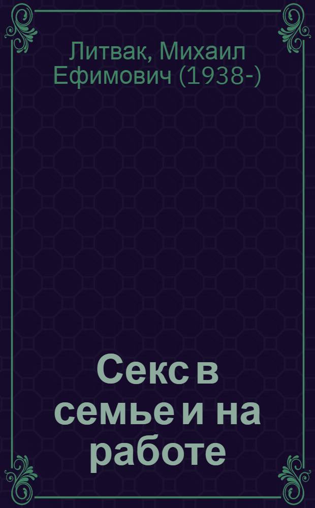 Секс в семье и на работе