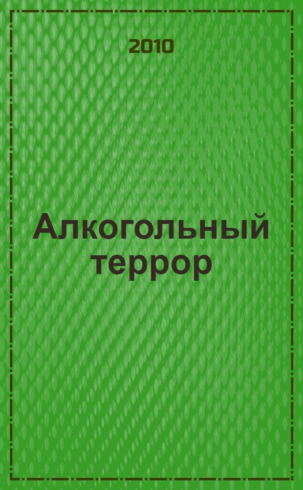 Алкогольный террор : пить или жить? : + DVD Лекции профессора В.Г. Жданова