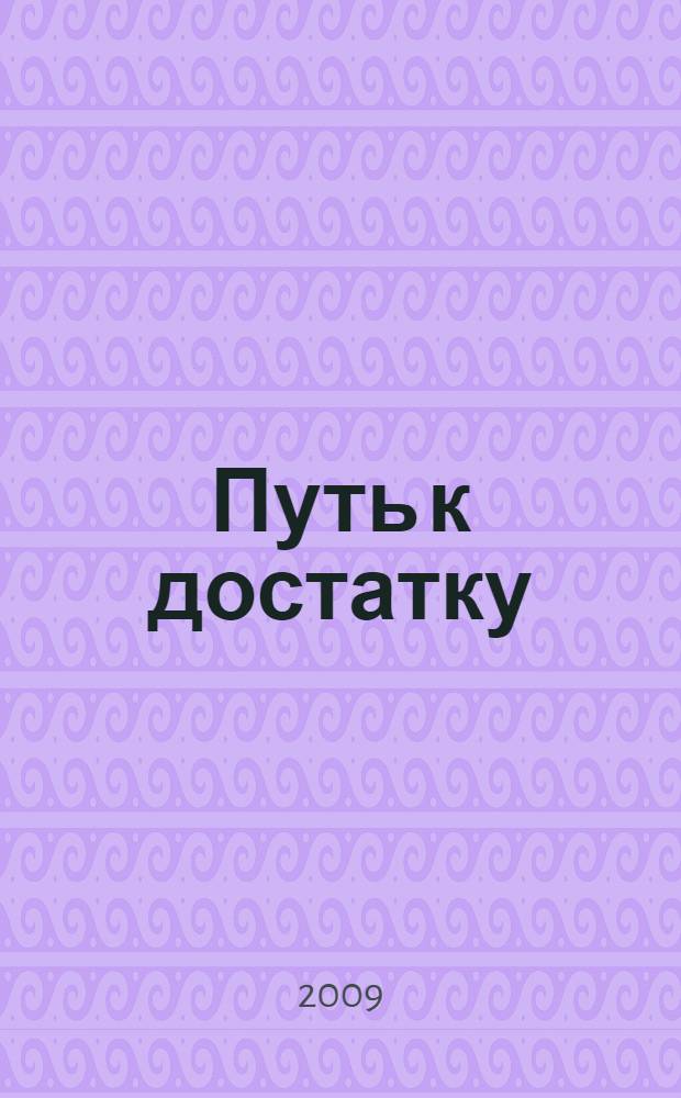 Путь к достатку