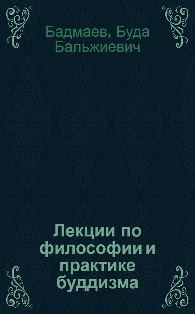 Лекции по философии и практике буддизма