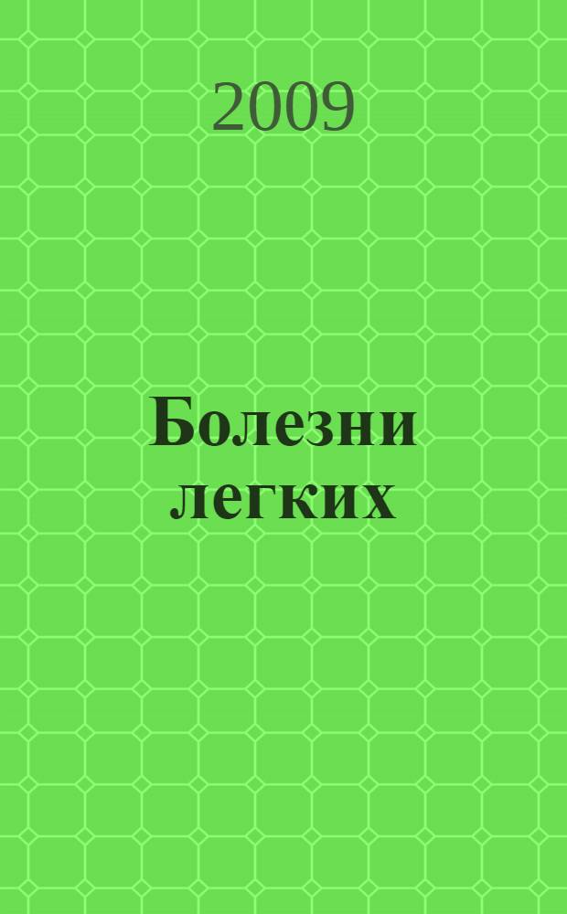 Болезни легких : лучшие методы лечения и профилактики
