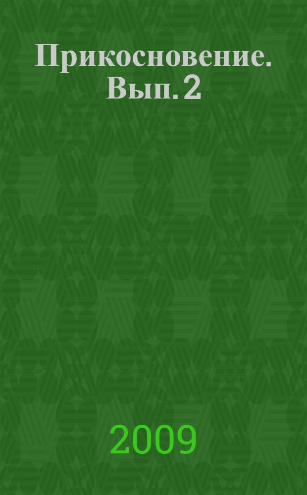 Прикосновение. Вып. 2