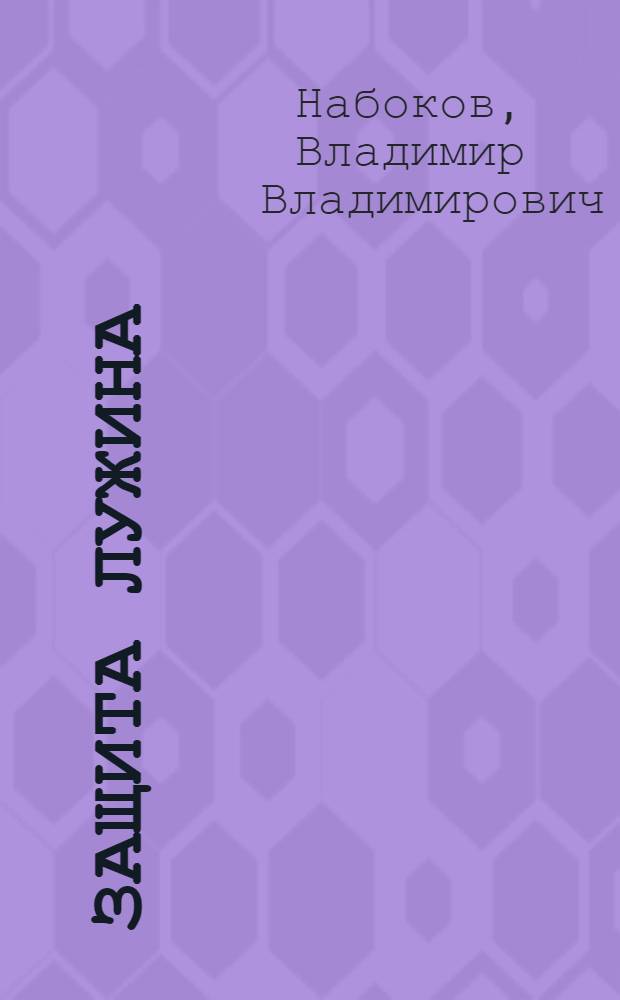 Защита Лужина : роман